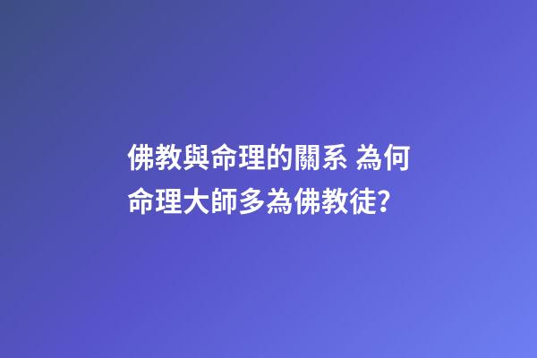 佛教與命理的關系 為何命理大師多為佛教徒？